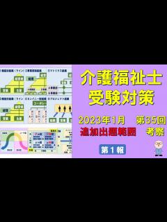 [x]2023年1月 介護福祉士国家試験・新カリキュラム対策① - YouTube