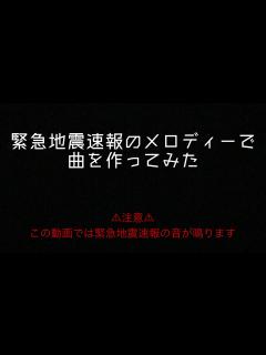 [x]緊急地震速報でEDM作ってみた I tried remixing Japan's earthquake early warning - YouTube