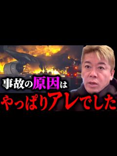 [x]羽田空港衝突事故の原因がわかりました,最悪な事態が次々と起こっていました。JAL機,海保機,管制官,機長,奇跡の脱出,防止策【堀江貴文 ...