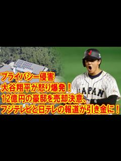 [x]《プライバシー侵害で大谷翔平が怒り爆発！》12億円の豪邸を売却決意、フジテレビと日テレの報道が引き金に！ - YouTube