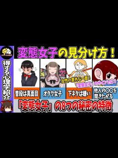 [x]変態女子の見分け方！8つの秘密の特徴【ゆっくり心理学