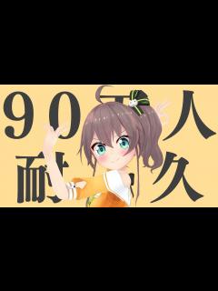 [x]90万人超耐久！歌い続けろ！【ホロライブ/夏色まつり