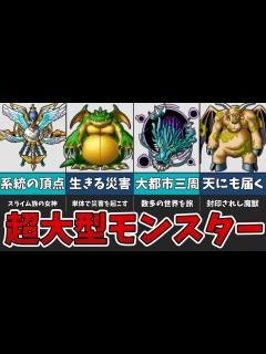 [x]超大型の魔物たちを紹介！【ゆっくり解説