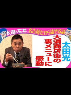 [x]太田光 大須グルメ食べまくり！ - YouTube