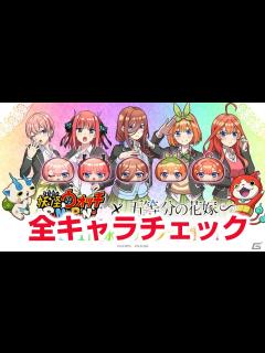 [x]【ぷにぷに攻略】五等分の花嫁コラボ 全キャラ紹介 ランクUzは 中野三玖 必殺技 スキル イベントストーリー 妖怪ウォッチ - YouTube