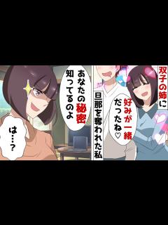 [x]好きな人のタイプが同じ双子の姉が私の夫を奪って不倫。独身姉「やっぱり姉妹のDNAだねw」私「は？」⇒一ヶ月後、浮かれモードの略奪女の秘密を暴露 ...