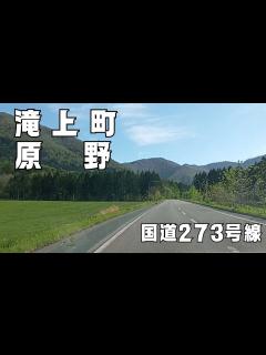 [x]2024.5.18 北海道紋別郡滝上町（原野）走行動画 - YouTube