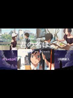 [x]君の名は。【デート・三葉のテーマ】1時間耐久 癒し・リラックス・睡眠・勉強・作業用bgm - YouTube