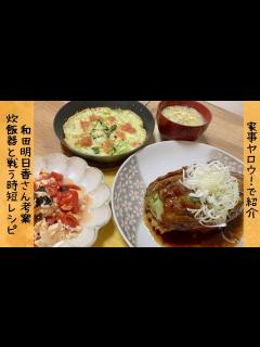 [x]【和田明日香さん考案！】家事ヤロウ!!!で紹介 早炊き炊飯器に勝つ⁉︎最強時短レシピ - YouTube