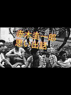 [x]赤木圭一郎 思い出話 日活映画 石原裕次郎 小林旭 吉永小百合 - YouTube