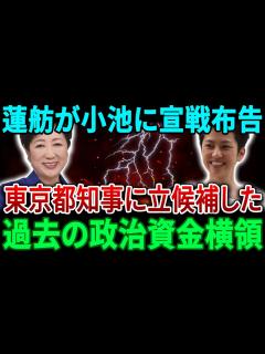 [x]蓮舫が小池百合子に宣戦布告…東京都知事選への出馬を表明…彼女が過去に政治資金を私的な目的で使っていたため、多くの人がこの決定に反対した ...