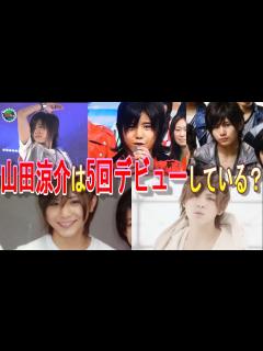 [x]【Hey! Say! JUMP】山田涼介は5回デビューしている!? - YouTube