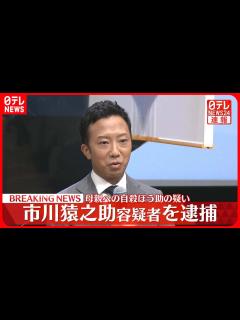 [x]歌舞伎俳優の市川猿之助容疑者を母親に対する自殺ほう助の疑いで逮捕～警視庁 - YouTube