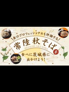 [x]常陸秋そばを食べに茨城県に出かけよう！【蕎麦動画】 - YouTube