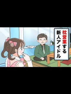 [x]枕営業する新人アイドル - YouTube