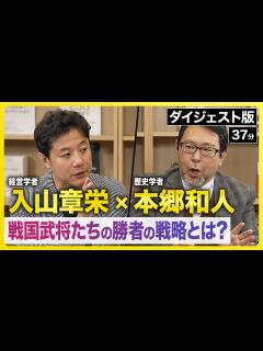 [x]織田信長、豊臣秀吉、徳川家康が勝ち残った究極の理由【戦国武将の経営理論】入山章栄×本郷和人《ダイジェスト版》 - YouTube