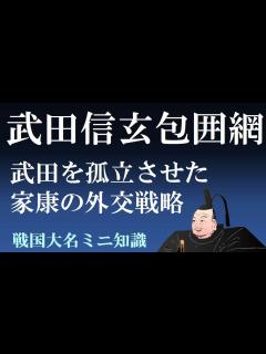 [x]徳川家康の武田信玄包囲網 徳川家康が展開した上杉・北条・織田との同盟の変遷【戦国大名ミニ知識】 - YouTube