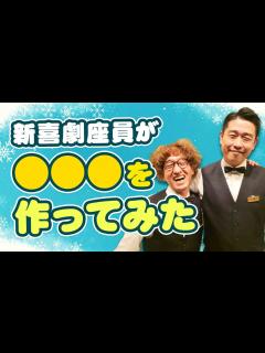 [x]㊙️新喜劇座員がアレ作りました‼👏 - YouTube