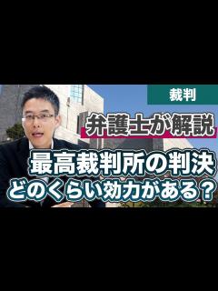 [x]最高裁判所の判決は、どのくらい影響力があるの？【解説】 - YouTube