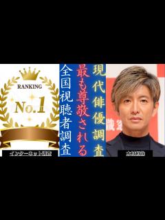 [x]木村拓哉 がチャートトップに？ 「あなたが最も尊敬する同時代の俳優」をアンケート！| 新しい日記 - YouTube