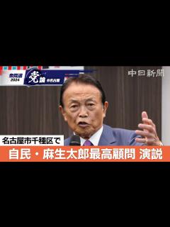 [x]【衆院選＠名古屋】（ノーカット）自民党の麻生太郎最高顧問が名古屋で演説 - YouTube