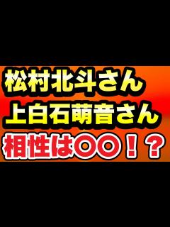 [x]松村北斗さん上白石萌音さん相性は〇〇！？ - YouTube