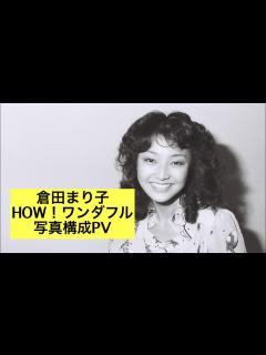 [x]倉田まり子 HOW！ワンダフル 写真構成PV 撮影：ちゅうばん - YouTube