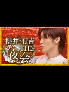 [x]櫻井・有吉THE夜会【7月13日放送/目黒蓮】 - YouTube