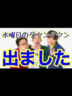 [x]水曜日のダウンタウンに出ました！！！！！ - YouTube