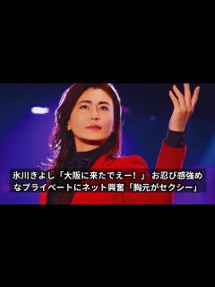 [x]氷川きよし「大阪に来たでえー！」お忍び感満載のプライベート姿にファン大興奮！「胸元がセクシーすぎる」 - YouTube
