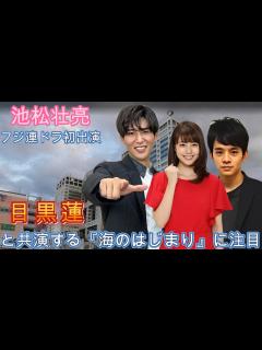 [x]池松壮亮 、フジ連ドラ初出演！目黒蓮と共演する『海のはじまり』に注目！ - YouTube