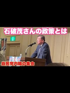 [x]石破茂初代地方創生担当大臣 当時の秘書官（自治省）中野祐介さんの応援演説 令和5年3月9日 旧浜松名鉄ホテル コメント欄に自由に。 - YouTube