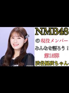 [x]NMB48の現役メンバーみんなを語ろう！【渋谷凪咲ちゃん