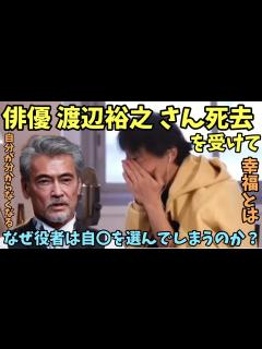 [x]俳優 渡辺裕之 さん死去を受けて なぜ役者は〇〇を選んでしまうのか？縊死【ひろゆき】 - YouTube