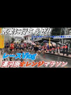[x]【レースVlog】湯河原オレンジマラソン10kmゴールシーン撮影あり - YouTube