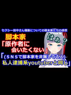 [x]脚本家「原作者に会いたくない」「(脚本家を批判する人は)私人逮捕系と同じ」 - YouTube
