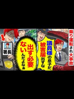 [x]煽り運転され事故に。だが警察は「被害届は出すな！」と要求してきたが、その必要は【スカッと