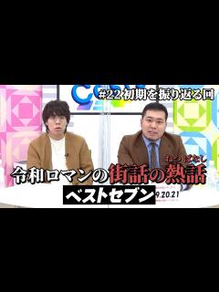 [x]令和ロマンの熱話 ベストセブン【令和ロマンの街話