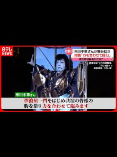 [x]【市川中車さん】澤瀉屋の顔として…猿之助容疑者の代役公演が開幕 - YouTube