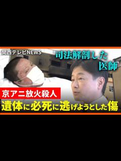 [x]被害者25人の司法解剖をした医師 遺体に残る傷が伝えた当時の惨状「逃げようと必死になってたのでは」 京都アニメーション放火殺人【関西テレビ ...