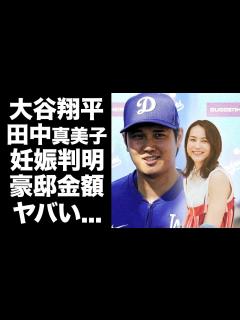 [x]大谷翔平の妻・田中真美子が妊娠中と判明...結婚生活を送る豪邸の金額がヤバすぎた...『MLB』ドジャースで活躍するプロ野球選手の愛犬 ...