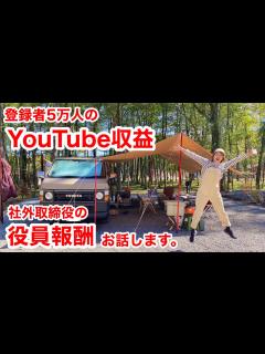 [x]登録者5万人のYouTubeの収益、ワークマン社外取締役報酬などの収入についてお話します - YouTube