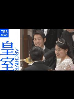 [x]【皇室アーカイブ】守谷絢子さん（高円宮家三女・絢子さま）、守谷慧さん 結婚を祝う晩さん会 天皇皇后両陛下も出席（2018年） │ 【気ままに ...