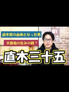 [x]【直木賞の由来】文春砲の生みの親！？直木三十五とはどんな人物か - YouTube