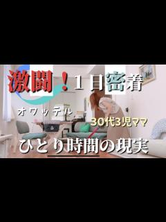 [x]これが3児ママの現実。色々後回しにした結果オワタ‥ - YouTube