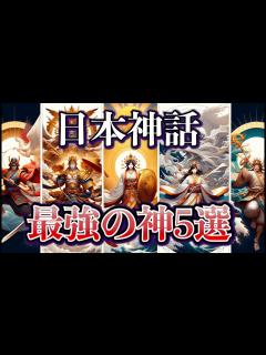 [x]日本神話の力強い神々：最強の神5選-伝説の存在- - YouTube