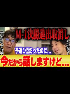 [x]【ひろゆき×カンニング竹山】※衝撃の事実※僕たちはM-1決勝進出するはずだったんですが…【 切り抜き 中島忠幸 相方 論破 hiroyuki ...