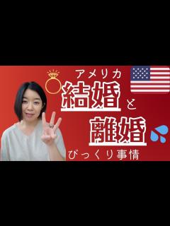 [x]日本じゃあり得ない！アメリカの結婚・離婚びっくり事情 - YouTube