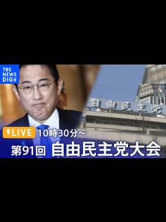 [x]【アーカイブ】第91回：自由民主党大会 「政治を刷新し、改革の道を歩む」岸田文雄総裁による演説も予定| TBS NEWS DIG（2024年3 ...