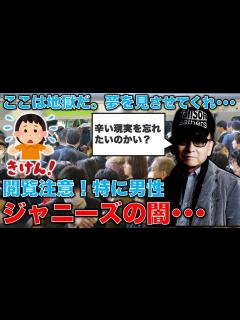 [x]ジャニーズ問題の闇。疲れ果てた男と女達に幻想を見せ続けた嘘まみれのジャニーズ事務所。全員被害者。タレント達の生き残り方。安冨歩東大 ...